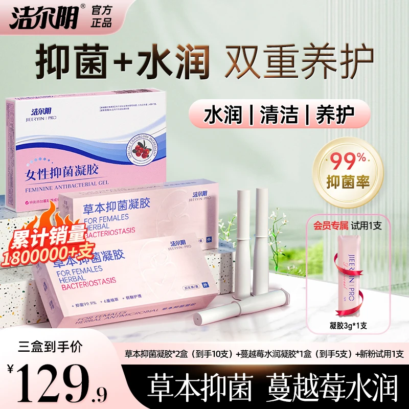 洁尔阴妇科抑菌凝胶正品私密护理补水湿润私密保养清洁免清洗女性