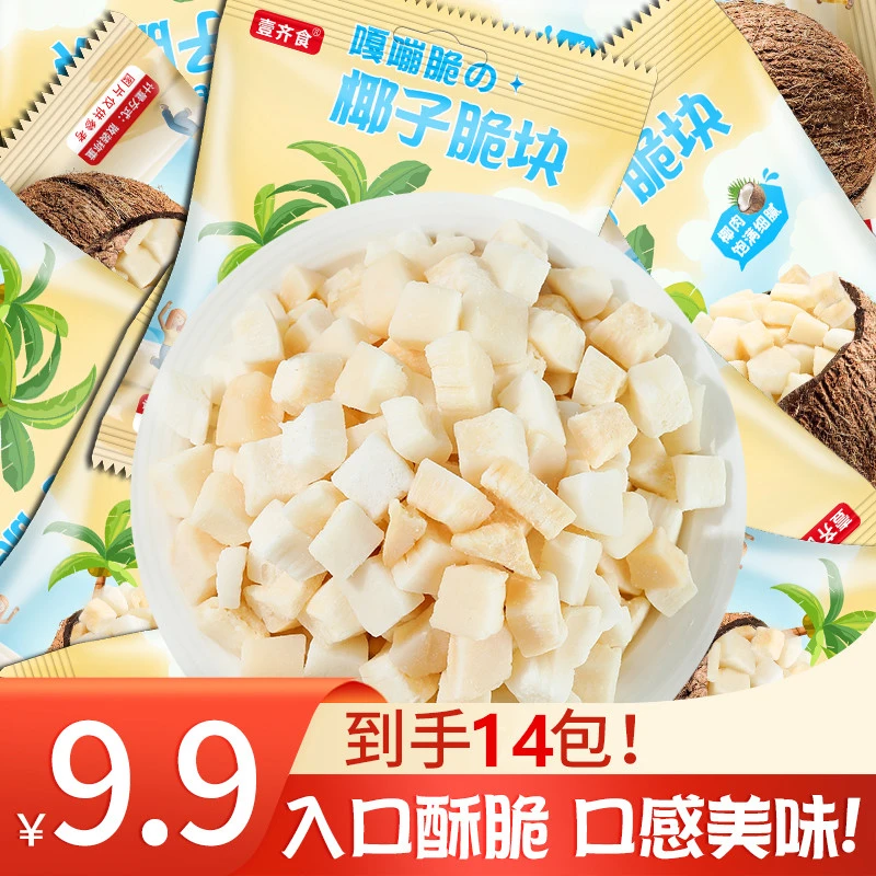 【个位数//14包】椰子脆块香烤椰块海南椰肉薄脆椰果干办公休闲零食