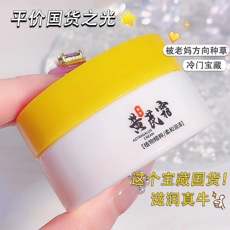 【亏本福利】国货之光正品黄芪霜蜡黄柔和护肤品面霜保湿通用学生