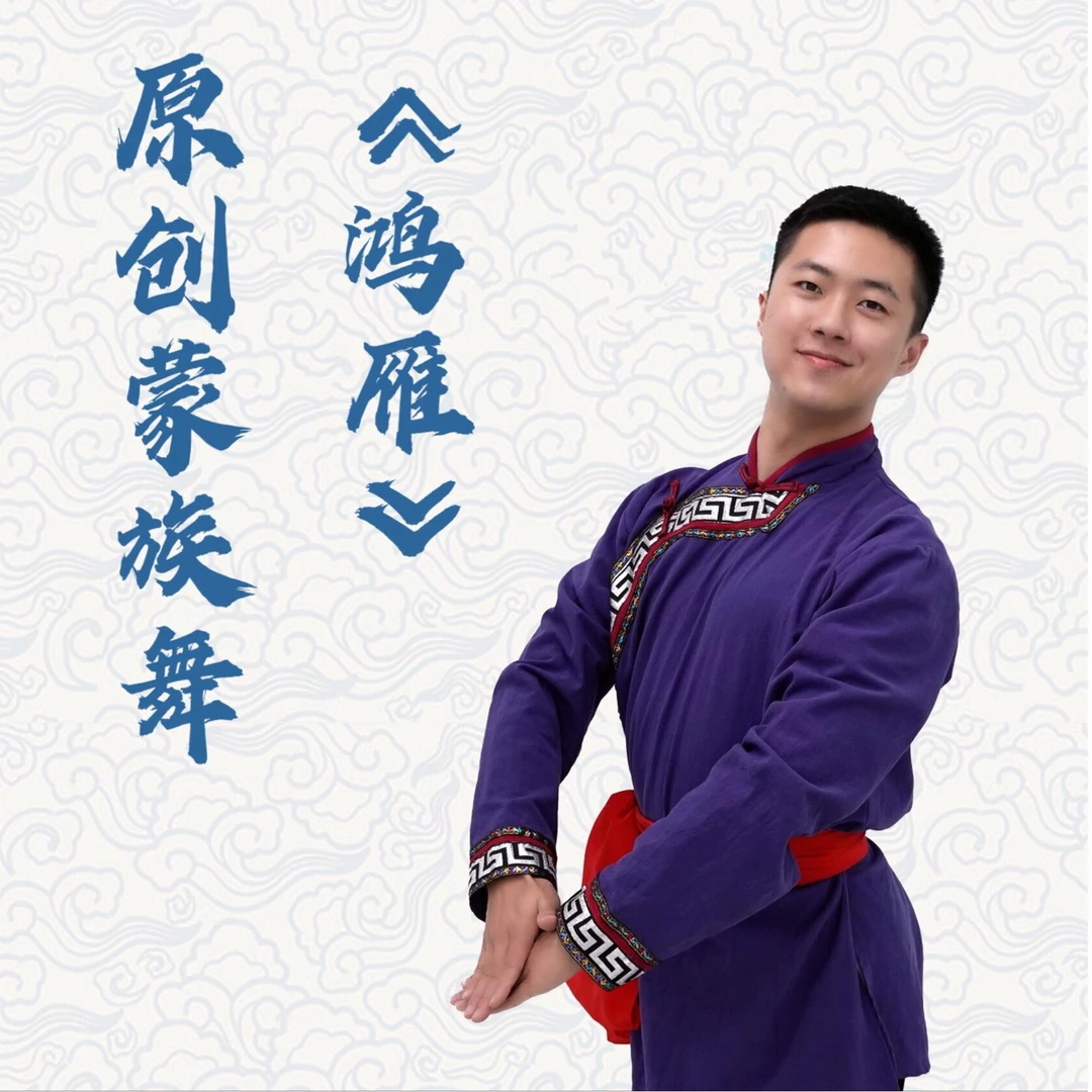 原创蒙古舞《鸿雁》中等难度