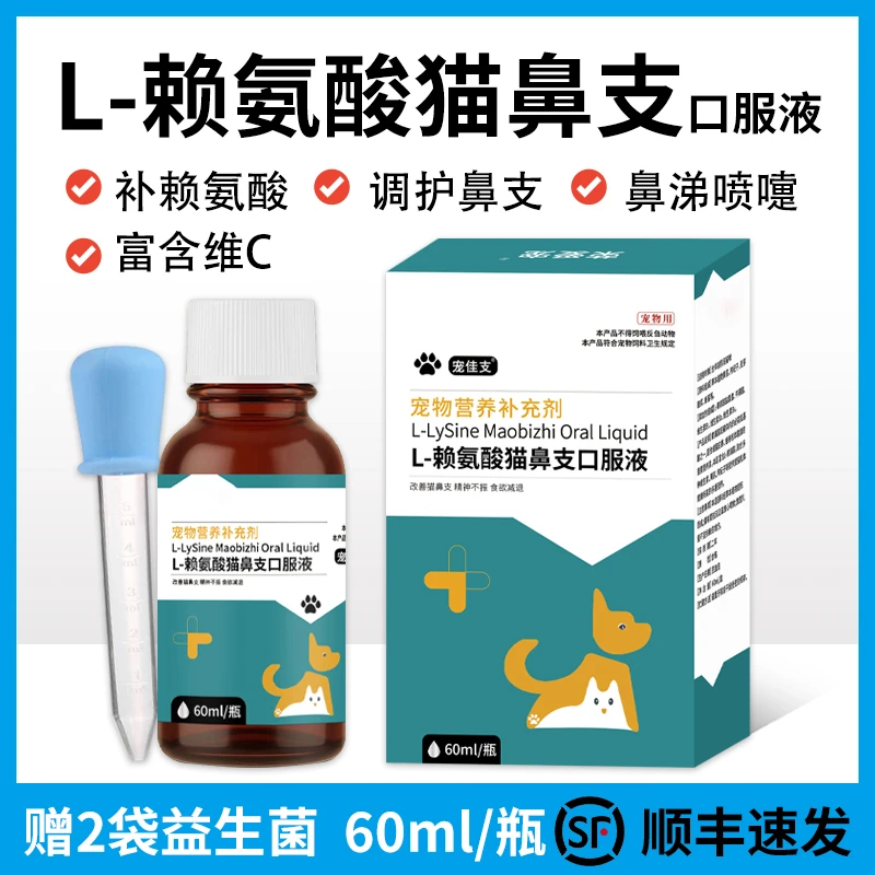 猫咪专用赖氨酸口服液猫胺猫鼻支打喷嚏流鼻涕眼泪支气管补充营养