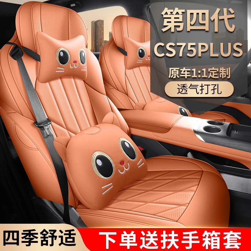 第四代长安CS75plus专用坐垫专车专用座套全包四季通用汽车座椅套