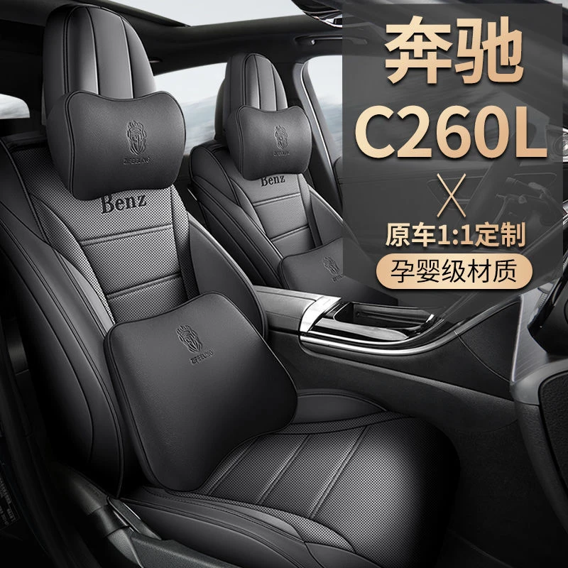 22新款奔驰C级C260L 专用座套全包四季通用汽车坐垫皮打孔座椅套