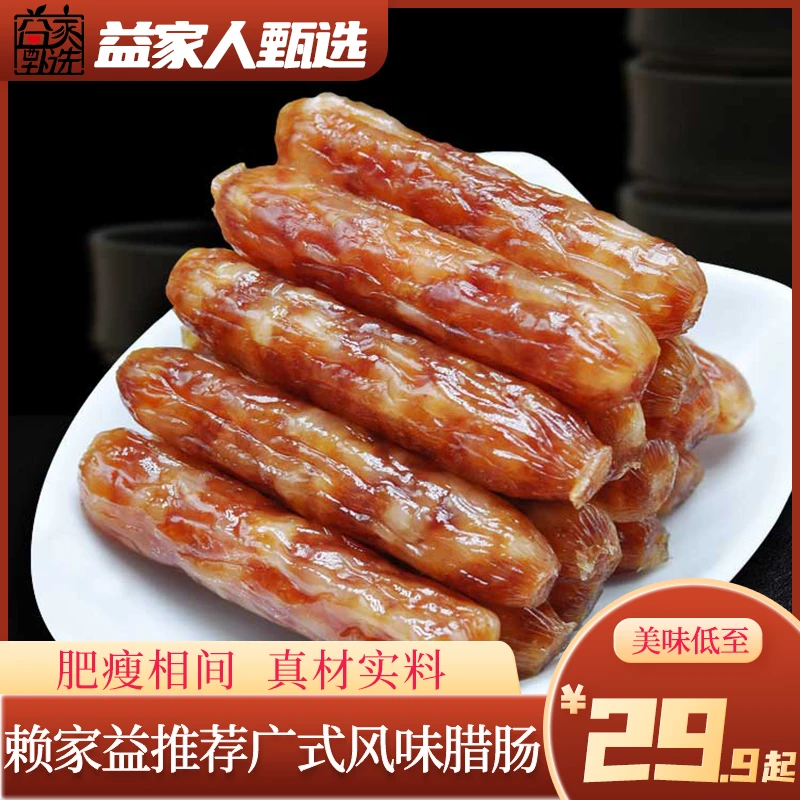 【益家人甄选】正宗广式风味原味腊肠 咸甜味香 香而不腻  家乡美味