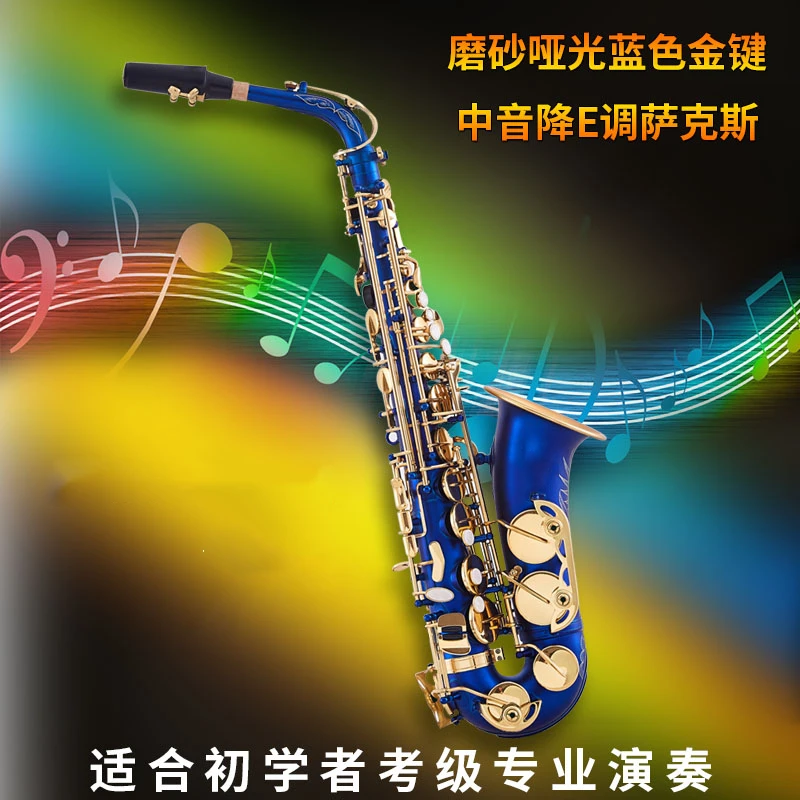 磨砂蓝身金键亮口中音降E调萨克斯专业演奏初学者萨克斯风通用