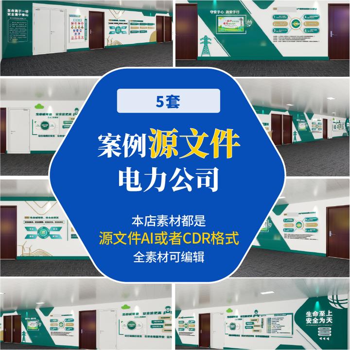 电力公司5套案例源文件精选素材AI/CDR可编辑含赠虚拟商品服务