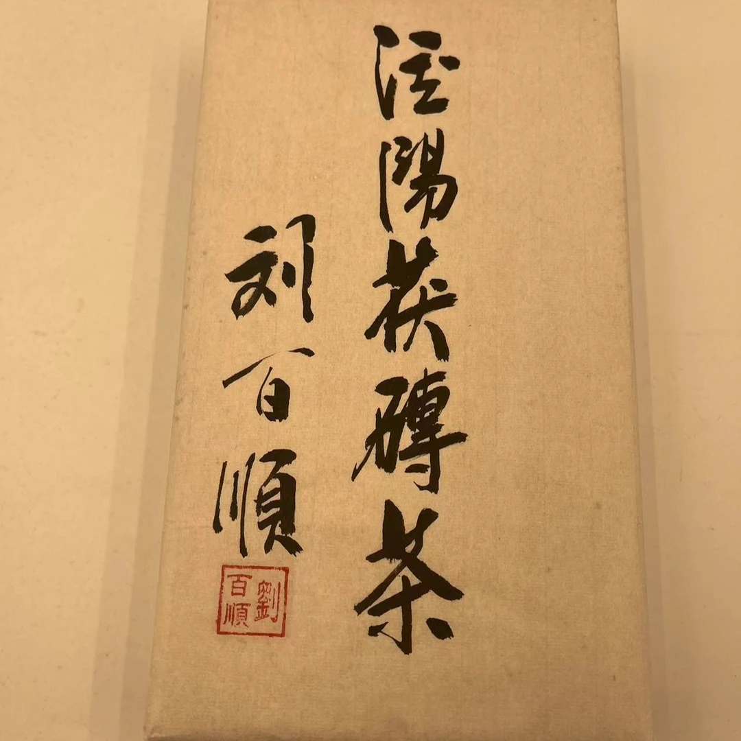 YINGHUI/迎辉迎辉茯茶珍藏版980克泾阳茯砖茶品质正宗工艺制作