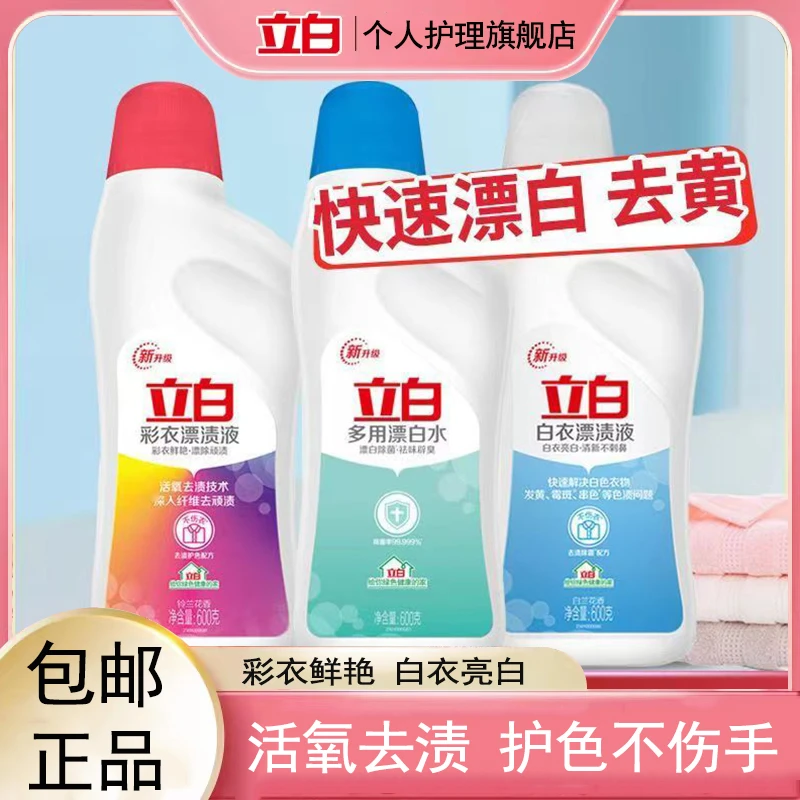 立白漂白彩漂液白衣漂渍液漂白剂家用清洁清洗亮白除菌祛味护色