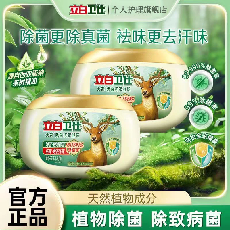 立白洗衣凝珠长效抑菌杀菌除真菌防霉除螨祛味去渍留香家庭装三腔