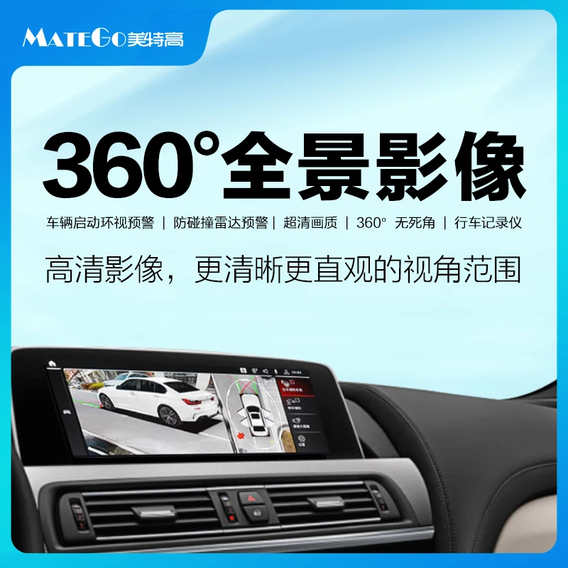 美特高MATEGO宝马专用360全景1系2系3系4系5系7系X1X2X3X4X5X6iX1