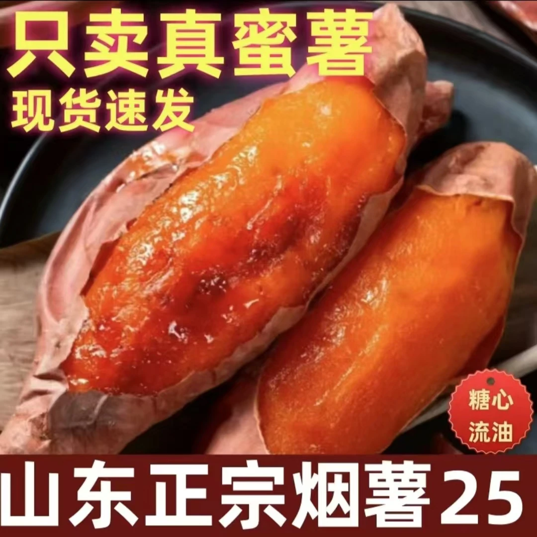 山东烟薯25现挖新鲜蜜薯糖心香甜