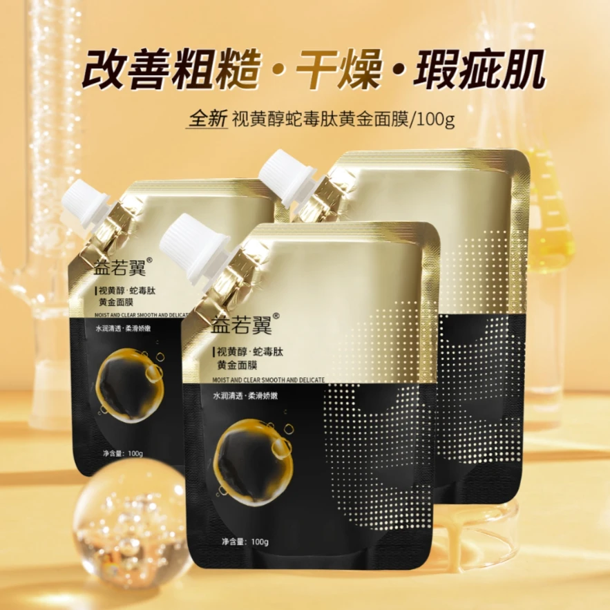 【官方正品】益若翼视黄醇蛇毒肽黄金面膜水润保湿温和护肤涂抹面膜
