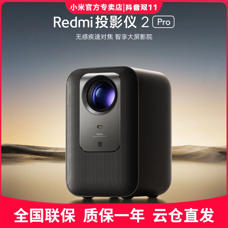 Redmi 投影仪2 Pro 智能家庭影院 无感对焦远场语音