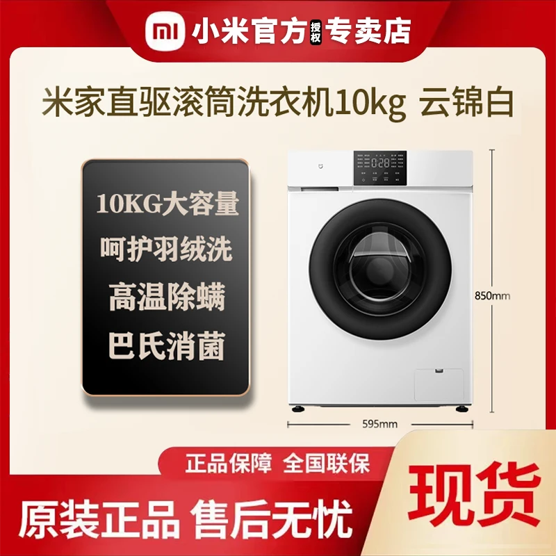 【直播间】米家变频直驱滚筒洗衣机10公斤云锦白全自动高温除菌除螨