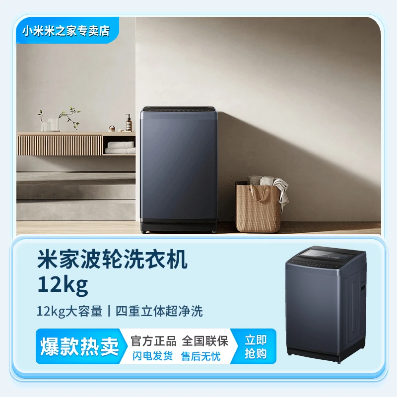 小米米家12kg公斤全自动洗衣机波轮租房宿舍家用大容量洗脱一体