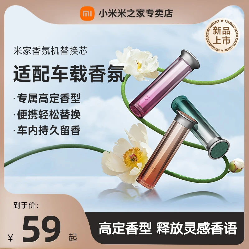 小米米家智能香氛机替换芯香囊空气清新高定香型留香车载香氛液