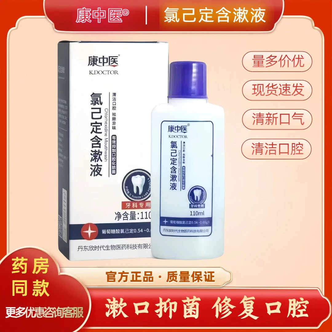 康中医氯己定含漱液康中医漱口水牙龈护理牙科用 清洁口腔异味
