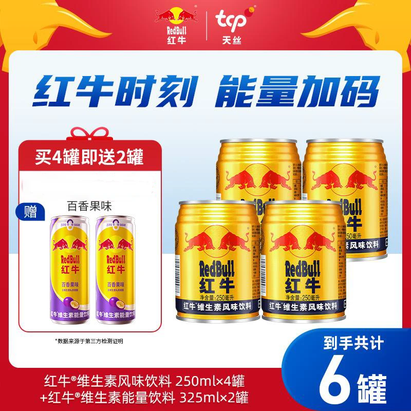 红牛维生素风味饮料250ml*4罐+红牛果味325ml*2罐团购