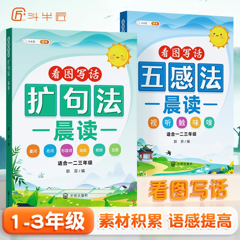 斗半匠小学语文五感法扩句法晨读美文看图写话每日一练精美范文