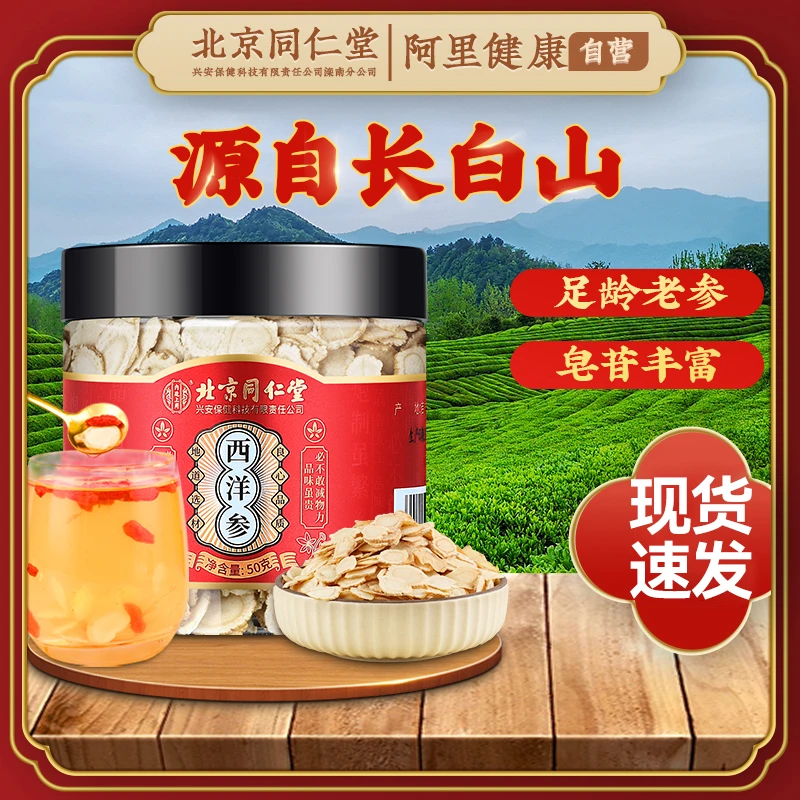 北京同仁堂西洋参正品官方旗舰店级特人参花旗参含切片泡水长白山