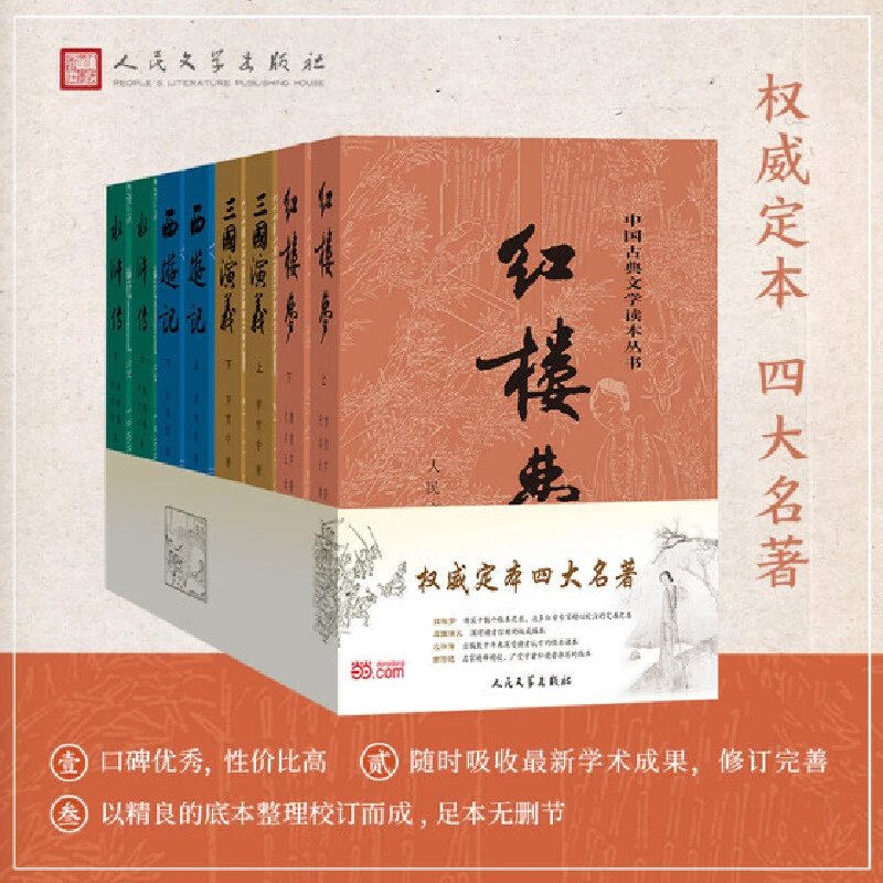 四大名著 人民文学出版社 中国古典文学阅读版丛书