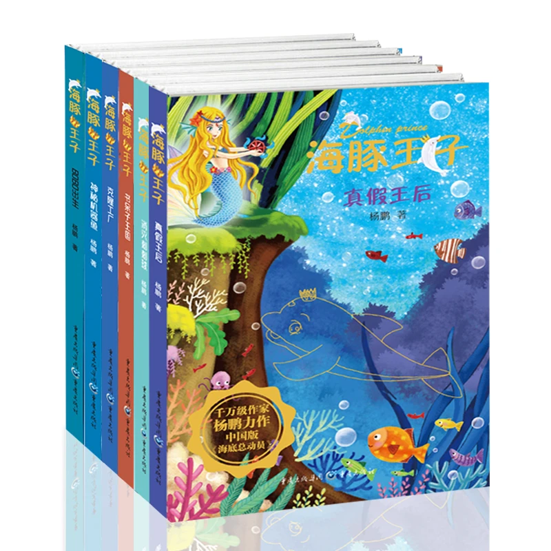 海豚王子套装（六册）科幻系列全套7-12岁