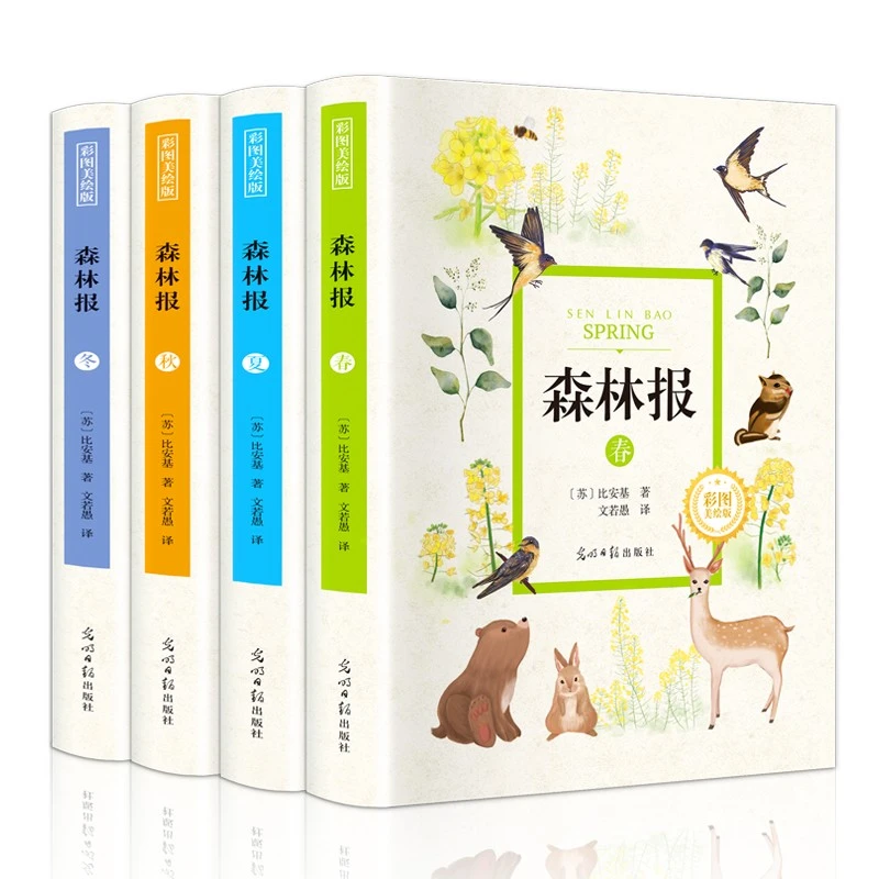 森林报 春夏秋冬全4册彩图美绘版 世界经典文学名著