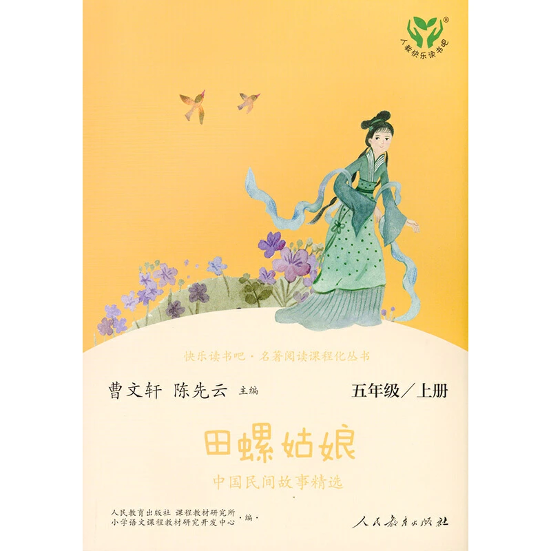 田螺姑娘（单本） 五年级上册人教版快乐读书吧
