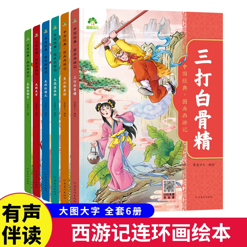 爱德少儿 中国经典图画西游记 适合3-8岁
