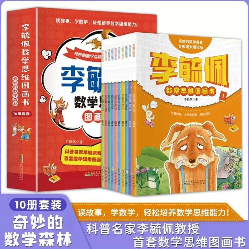 李毓佩数学思维图画书  奇妙的数学森林（10册套装）