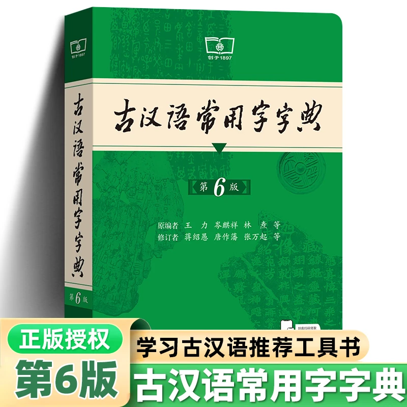 古汉语常用字字典（第6版） 学习古汉语常备工具书