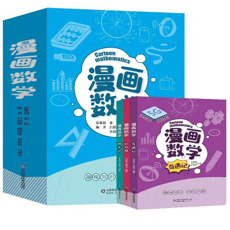 漫画数学(全三册) 适合6-12 让孩子爱上数学