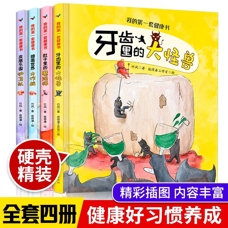 我的第一套健康书 全4册 塑造良好生活习惯全彩精美插图