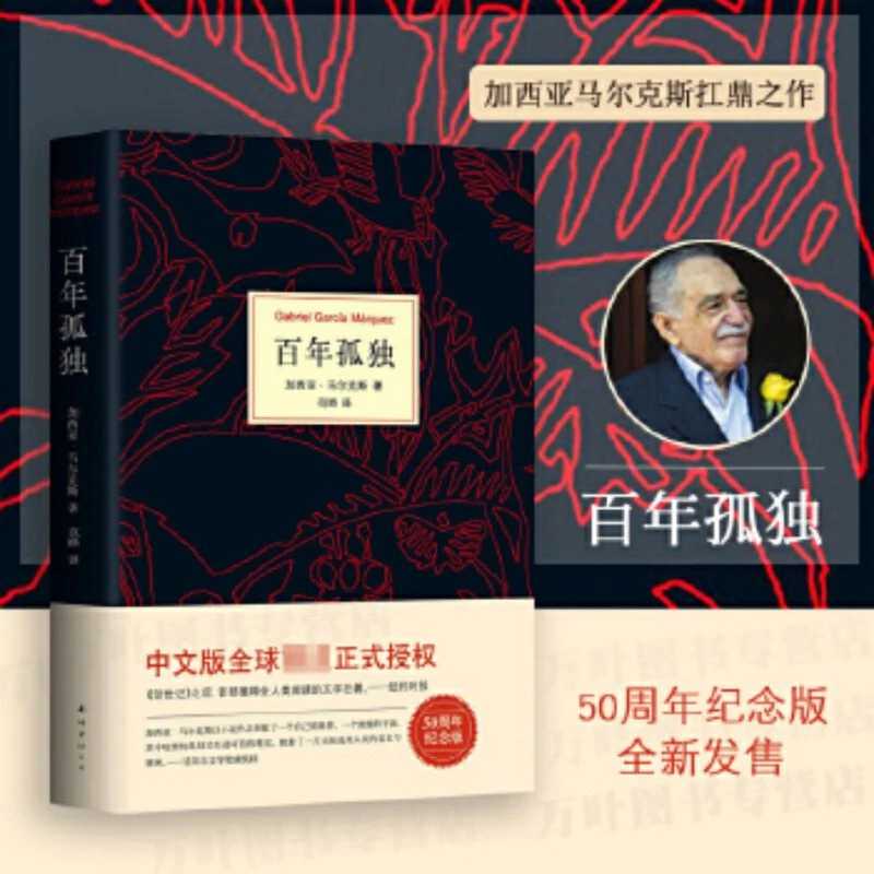 马尔克斯：百年孤独（50周年纪念版）
