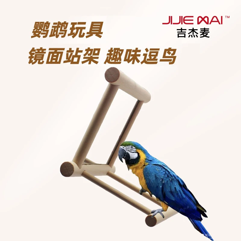 吉杰麦镜子站架鹦鹉用品站架鸟笼装饰鹦鹉铃铛鸟玩具鸟杠鸟秋千