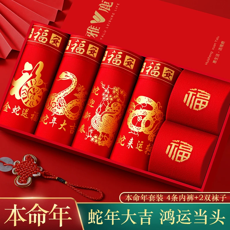 雅鹿男士本命年蛇年属蛇结婚纯棉舒适平角裤红色袜子套装四角裤男