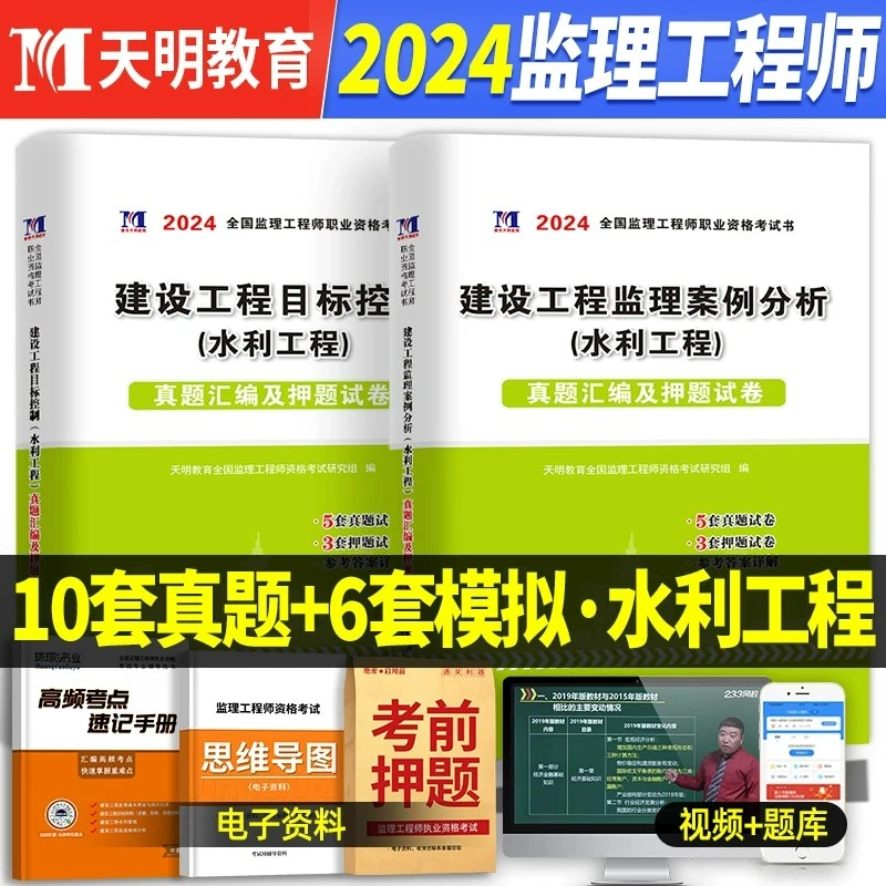 【水利专业课】天明2024年监理工程师教材配套历年真题押题习题