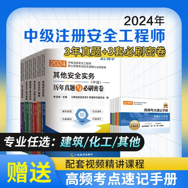 嗨学新版2024年注册安全工程师历年真题必刷卷配套视频课电子题库