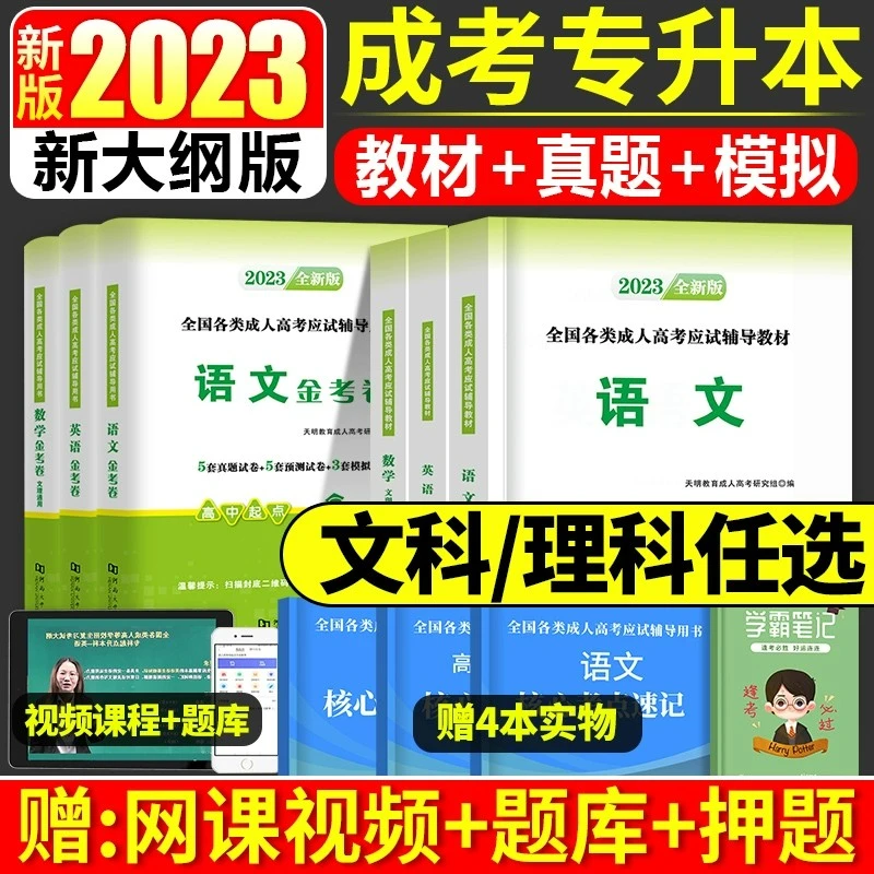 新版2023年成人专科起点高起专高起本教材历年真题成考高起专教材