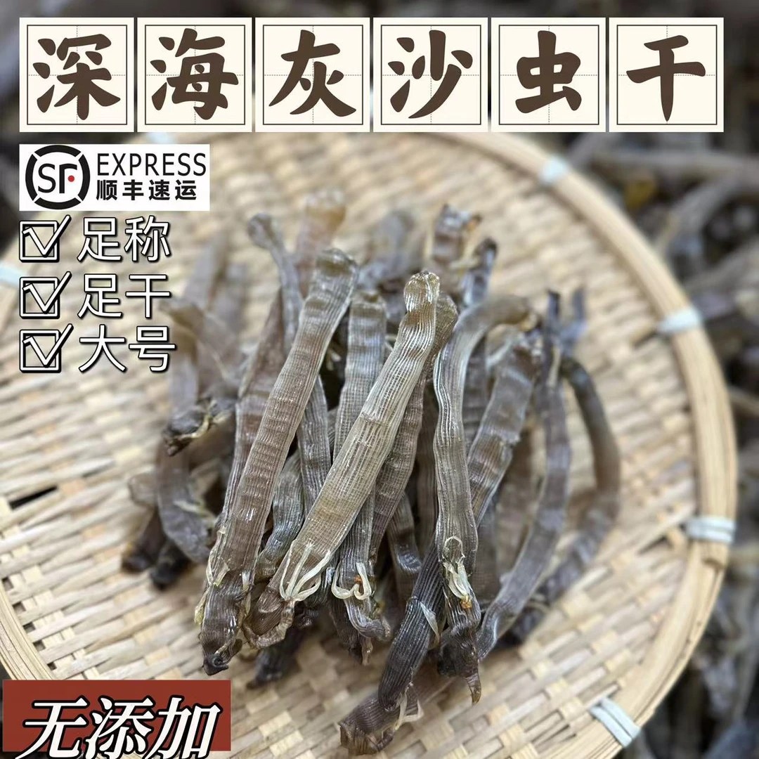灰沙虫深海原生态沙虫干深海沙虫干调味干净无沙