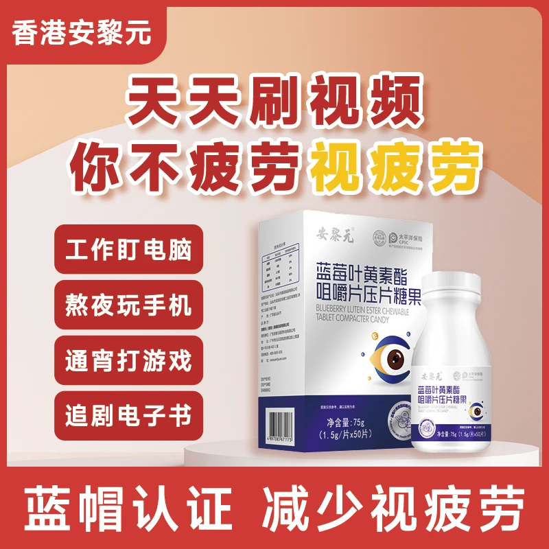 【拍一发三】香港安黎元正品蓝莓叶黄素酯咀嚼片盒装50粒*一瓶