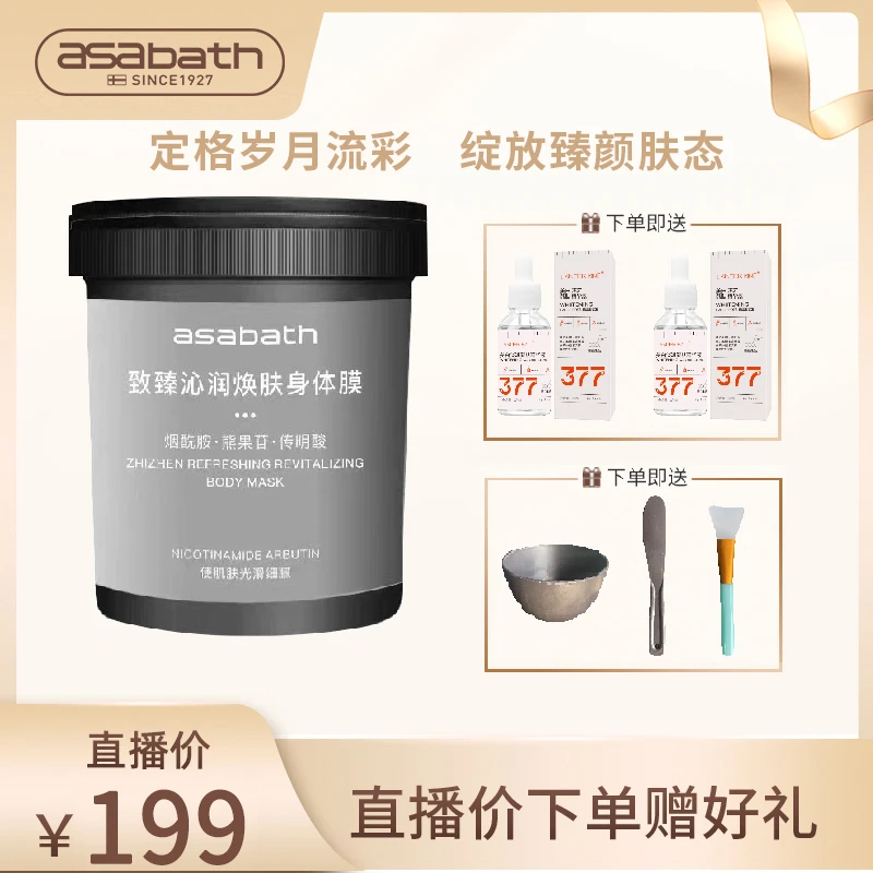 ASABATH致臻沁润焕肤身体膜+美白淡斑精华液护理套装