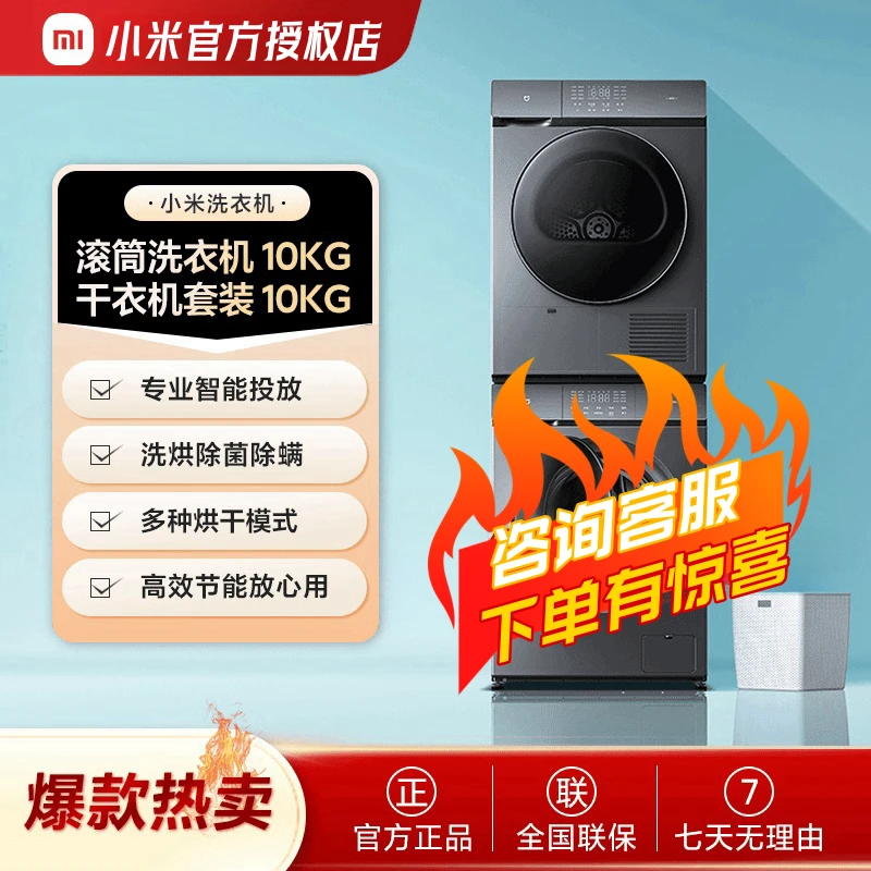直播-小米洗烘套装10kg滚筒洗衣机+热泵式干衣机组合家用叠放除螨