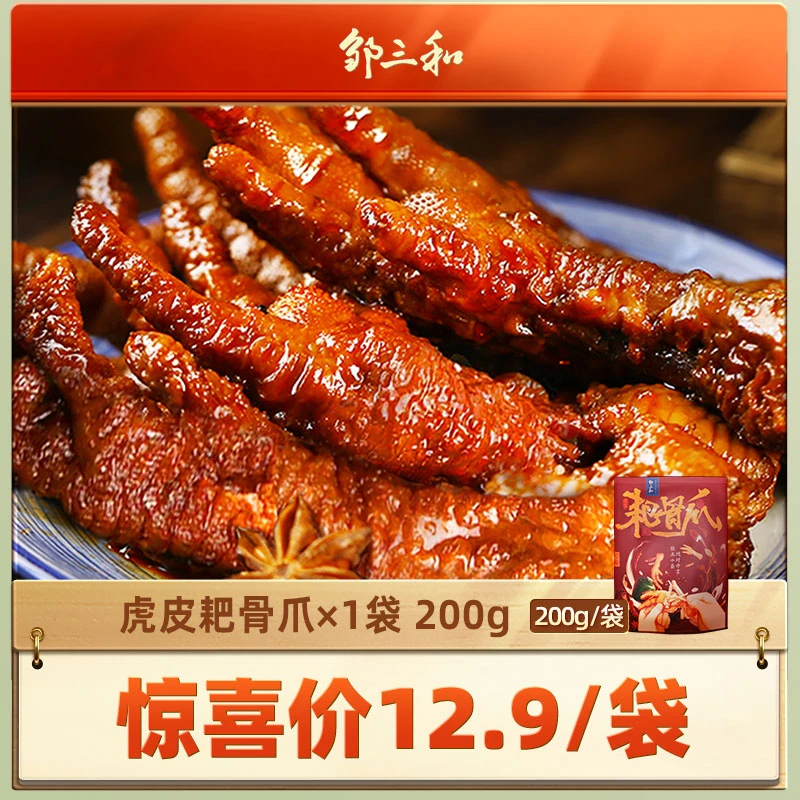 【惊喜价】邹三和五香耙骨爪200g*1袋