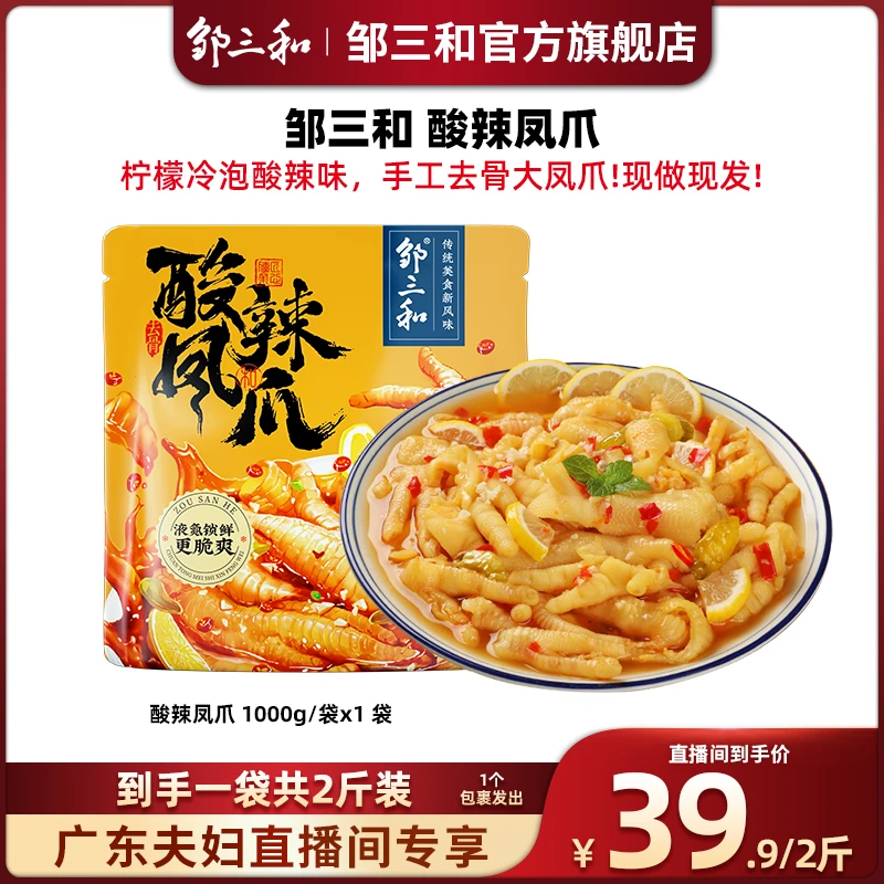 【广东夫妇专属】邹三和酸辣味无骨鸡爪1000gx1袋
