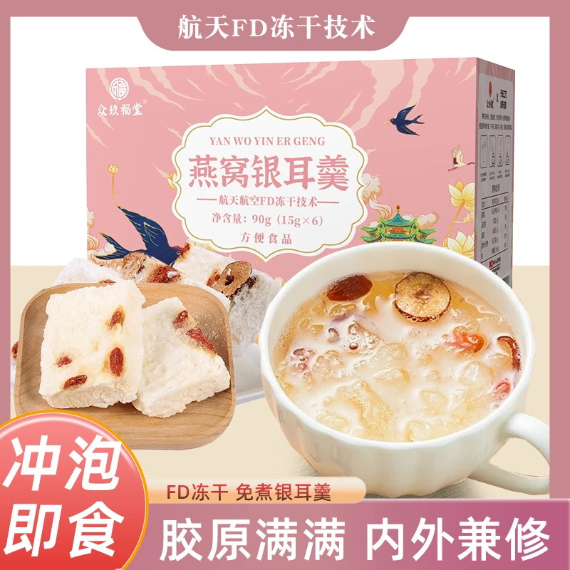 众玖福堂燕窝银耳羹冲泡方便即食营养代餐免煮孕妈妈女士香甜美味