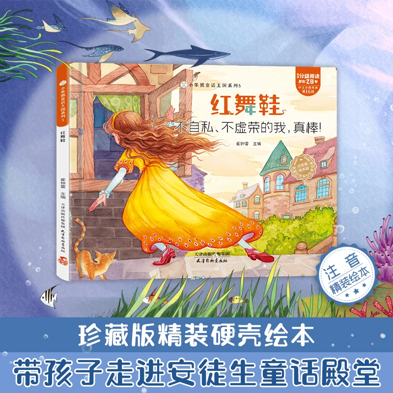 【小笨熊】童话王国  红舞鞋  不自私、不虚荣的我，真棒！