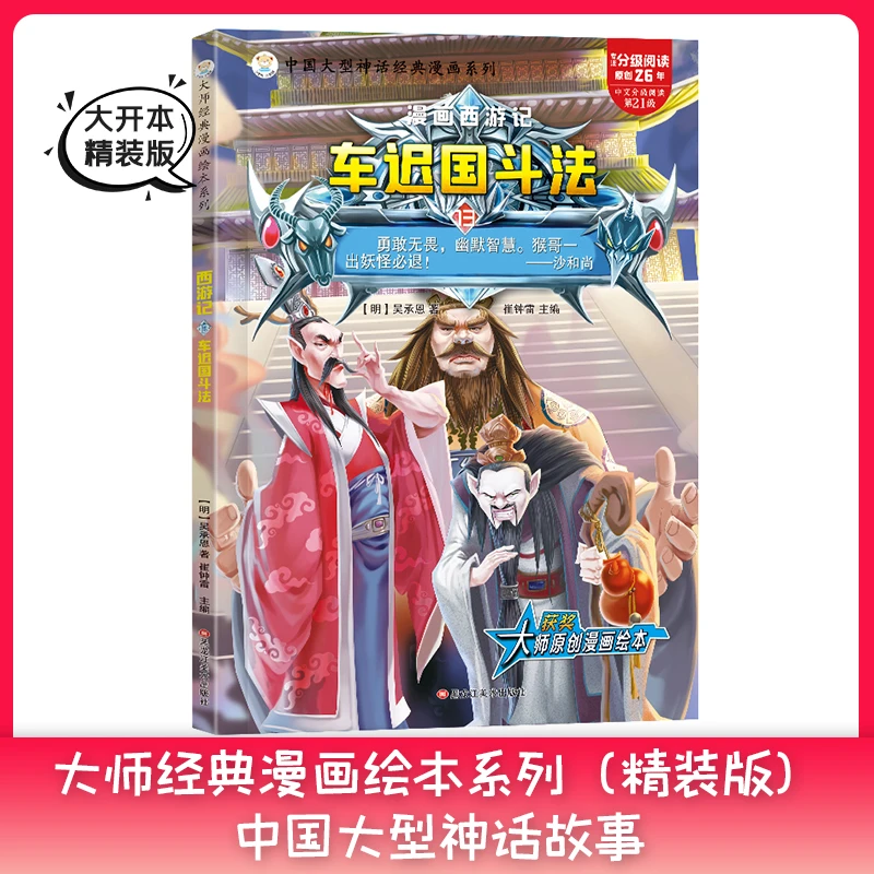 【小笨熊】大师经典漫画绘本系列 西游记 车迟国斗法