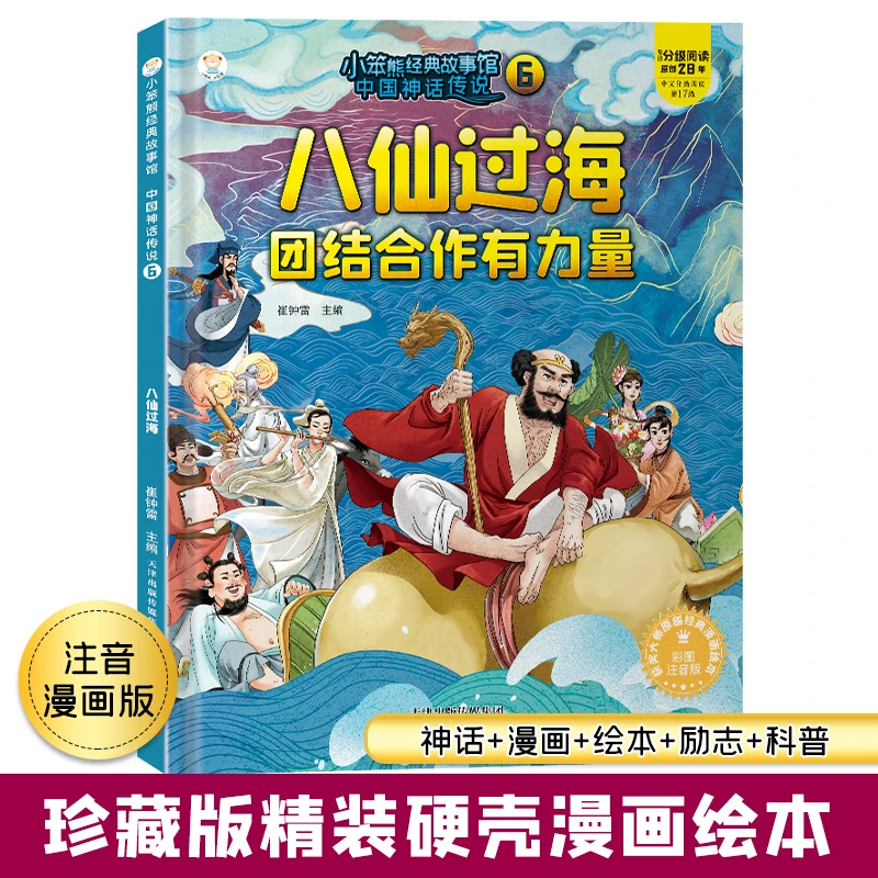 【小笨熊】中国神话传说 八仙过海 精装版