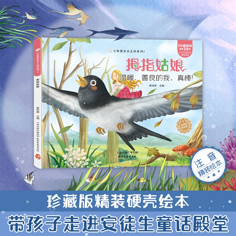 【小笨熊】童话王国 拇指姑娘 温暖、善良的我,真棒!